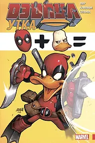 Купить Дэдпул Утка — Фото №1