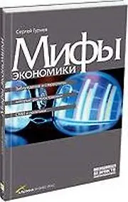 Купить Мифы экономики: Заблуждения и стереотипы, которые распространяют СМИ и политики — Фото №1