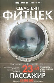 Купить Двадцать третий пассажир — Фото №1