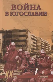 Купить Война в Югославии — Фото №1