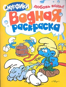 Купить Смурфики. Водная раскраска (Желтая) — Фото №1