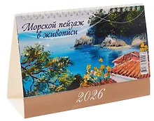 Купить Календарь 2026г 200*140 "Морской пейзаж в живописи" настольный, домик — Фото №1