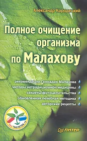 Купить Полное очищение организма по Малахову — Фото №1