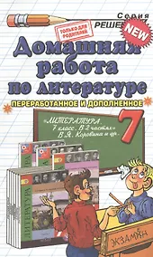 Купить Домашняя работа по литературе за 7 кл. к учебнику В.Я. Коровиной "Литература. 7 класс. Учеб. для общеобразоват. учрежд с прил. на электрон.носителе." — Фото №1