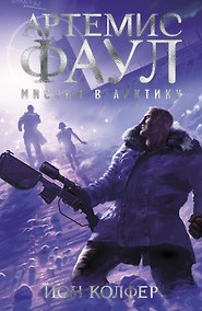 Купить Артемис Фаул. Миссия в Арктику. Книга 2 — Фото №1