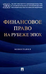Купить Финансовое право на рубеже эпох. Монография — Фото №1
