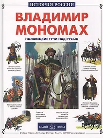 Купить Владимир Мономах: Половецкие тучи над Русью — Фото №1