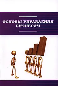 Купить Основы управления бизнесом : учебное пособие — Фото №1