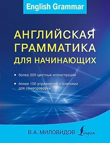 Купить Английская грамматика для начинающих — Фото №1