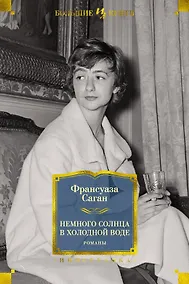 Купить Немного солнца в холодной воде. Романы — Фото №1