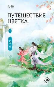 Купить Путешествие цветка. Книга 1 (The Journey of Flower). Новелла — Фото №1