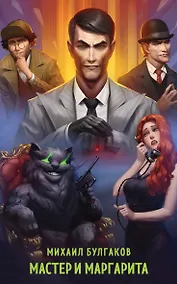 Купить Мастер и Маргарита — Фото №1