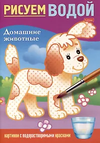 Купить Рисуем водой. Домашние животные — Фото №1