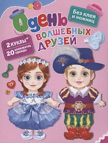 Купить Одень волшебных друзей — Фото №1