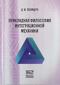 Купить Прикладная философия интеграционной механики — Фото №1