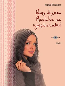 Купить Ищу мужа. Русских не предлагать — Фото №1