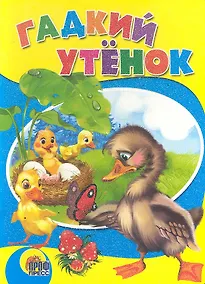 Купить Гадкий утенок. По мотивам сказки Г.Х. Андерсена — Фото №1