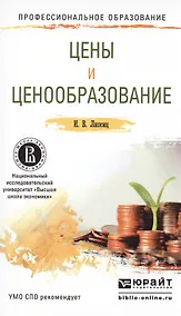 Купить Цены и ценообразование. Учебное пособие для СПО — Фото №1