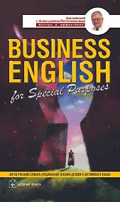 Купить Business English for Special Purposes : Англо-русский словарь специальной лекиски делового английского языка — Фото №1