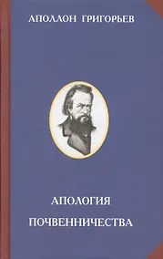 Купить Апология почвенничества — Фото №1