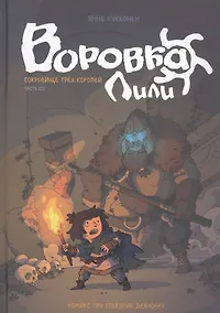 Купить Воровка Лили. Сокровище трех королей. Часть III — Фото №1