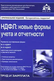 Купить НДФЛ: новые формы учёта и отчетности — Фото №1