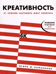 Купить Креативность. 31 способ заставить мозг работать — Фото №1