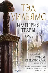 Купить Империя травы. Том 2. Последний король Светлого Арда. Книга вторая — Фото №1