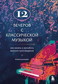 Купить 12 вечеров с классической музыкой: как понять и полюбить великие произведения — Фото №1