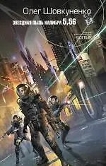 Купить Звездная пыль калибра 5,56 : фантастический роман — Фото №1