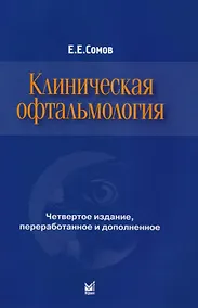 Купить Клиническая офтальмология — Фото №1