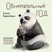 Купить Обнимательный год. Календарь настенный на 2026 год (300х300) — Фото №1