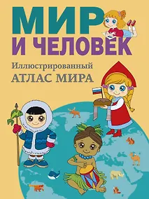 Купить Мир и человек. Полный иллюстрированный географический атлас (в новых границах) М — Фото №1
