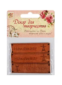 Купить Декор для творч. дерево Ручная работа Париж (1268429) (3шт.) (6,5х1,5см) (Арт Узор) (3+) (упаковка) — Фото №1