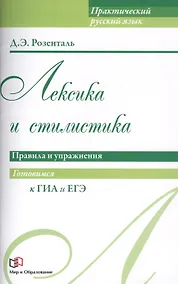 Купить Лексика и стилистика. Правила и упражнения — Фото №1