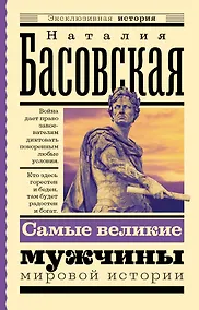 Купить Самые великие мужчины мировой истории — Фото №1