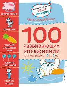 Купить 2+ 100 развивающих упражнений для малышей от 2 до 3 лет — Фото №1