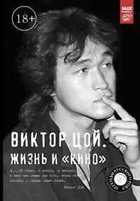 Купить Виктор Цой. Жизнь и Кино(2-ое издание, дополненное) — Фото №1