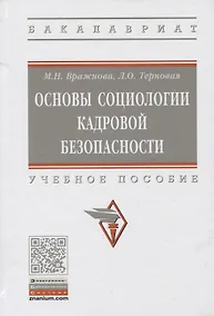 Купить Основы социологии кадровой безопасности. Учебное пособие — Фото №1
