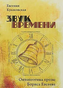 Купить Звук времени. Онтопоэтика прозы Бориса Евсеева. Монография — Фото №1