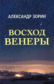 Купить Восход Венеры. Сборник стихов — Фото №1