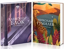 Купить Главные поэты Серебряного века (комплект из 2 книг) — Фото №1