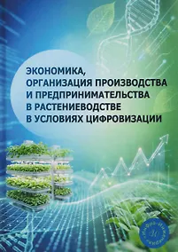 Купить Экономика, организация производства и предпринимательства в растениеводстве в условиях цифровизации — Фото №1