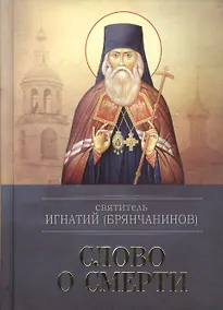 Купить Слово о смерти — Фото №1