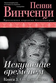Купить Искушение временем. Книга 3. Соблазны бытия — Фото №1