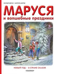 Купить Маруся и волшебные праздники — Фото №1