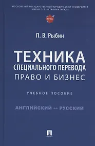 Купить Техника специального перевода. Право и бизнес. Учебное пособие — Фото №1