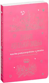 Купить Дневник идеальной свадьбы: Как все распланировать и успеть — Фото №1