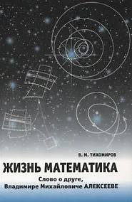 Купить Жизнь математика.Слово о друге-Владимире Михайловиче Алексееве. — Фото №1