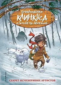 Купить Секрет исчезнувших артистов — Фото №1